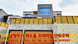 경기도 남양주시 화도읍 가곡리 프리미엄 단독주택 방3, 화2, 거실2, 테라스에 마당, 다용도실2 - kakaoTV 경기도 남양주시 화도읍 가곡리... 