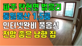 파주 1.5룸, 탄현면 법흥리 통일동산 성동리 프로방스 파주영어마을 1.5룸 임대 거실 넓고 전망좋은 남향집 - kakaoTV 파주 1.5룸, 탄현면... 