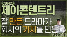 제이콘텐트리 (036420) - 잘 만든 드라마가 회사의 가치를 만든다 - kakaoTV 제이콘텐트리 (036420) - 잘 만든 드라마가 회사의 가치를 만든다