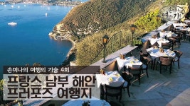프랑스 남부 해안의 프러포즈 여행지 [손미나의 여행의 기술] 4회 - kakaoTV 프랑스 남부 해안의 프러포즈 여행지 [손미나의 여행의 기술] 4회