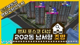 명지 포스코 더샵 퍼스트월드 202동 남서향 조망 - kakaoTV 명지 포스코 더샵 퍼스트월드 202동 남서향 조망