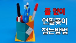[풀X]색종이로 연필꽂이 접는방법(종이접기) ,Pencil stand origami,네모아저씨 - kakaoTV [풀X]색종이로 연필꽂이 접는방법... 
