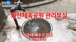 화산체육공원 관리부실 심각 ‘시민들 불편 초래’ - kakaoTV 화산체육공원 관리부실 심각 ‘시민들 불편 초래’