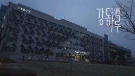오늘, 그리고 내일...강동구청의 하루 - kakaoTV 오늘, 그리고 내일...강동구청의 하루