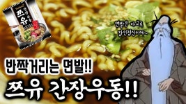 오븐에서 구운면은 어떨까!?구제품 삼양,쯔유 간장우동 리뷰/쿡방/먹방 - kakaoTV 오븐에서 구운면은 어떨까!?구제품 삼양,쯔유 간장우동 리뷰... 