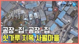 [인천일보Pick] 정부가 ‘주거 부적합’ 판정 내린 사월마을…쇳가루 지옥이라니? - kakaoTV [인천일보Pick] 정부가 ‘주거 부적합’ 판정... 