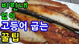 고등어 구이 고등어 굽는법 비린내 없이 고소 바싹 맛있게 고등어굽기 - kakaoTV 고등어 구이 고등어 굽는법 비린내 없이 고소 바싹 맛있게... 