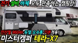 전기, 설비, 하체 모두 만족하는 캠핑카!! 미스터캠퍼 테라 X7!! - kakaoTV 전기, 설비, 하체 모두 만족하는 캠핑카!! 미스터캠퍼 테라 X7!! 