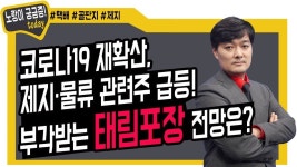 부각 받는 태림포장 전망은? - kakaoTV 코로나19 재확산, 제지·물류 관련주 급등! 부각 받는 태림포장 전망은?