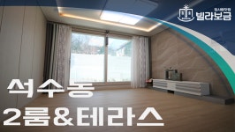 안양신축빌라 석수동 휴리움 2룸테라스 <빌라보금 집사람닷컴> - kakaoTV 안양신축빌라 석수동 휴리움 2룸테라스 <빌라보금 집사람닷컴>