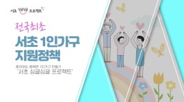 전국 최초 서초1인가구 지원정책 서초싱글싱글 프로젝트 - kakaoTV 전국 최초 서초1인가구 지원정책 서초싱글싱글 프로젝트