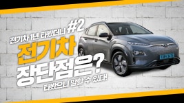 전기차 1년동안 타봤더니 #2 / 전기차 장단점에 대하여 - 아재모터스 - kakaoTV 전기차 1년동안 타봤더니 #2 / 전기차 장단점에 대하여... 