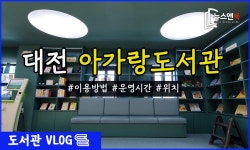 대전 유성구 아가랑도서관을 가다 [뉴스앤북 도서관 브이로그 - kakaoTV 대전 유성구 아가랑도서관을 가다 [뉴스앤북 도서관 브이로그