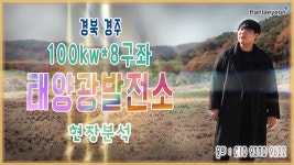 [태양광발전소] 경북 경주 100kw*8구좌 태양광발전소 현장분석 / 010 9270 9622 - kakaoTV [태양광발전소] 경북 경주 100kw*8구좌... 