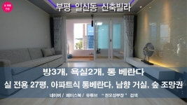 ★ 부평(일신동) 아파트식 통베란다 있는 숲 조망권 남향집 3룸 분양중 [ 권오성부장 ] - kakaoTV ★ 부평(일신동) 아파트식 통베란다 있는 숲... 