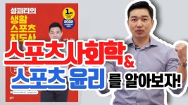 생활스포츠지도사2급 성피티_스포츠사회학&윤리! 제대로 파헤쳐보자! - kakaoTV 생활스포츠지도사2급 성피티_스포츠사회학&윤리! 제대로... 