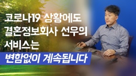 코로나19 상황에도 결혼정보회사 선우 서비스는 변함없이 계속됩니다. - kakaoTV 코로나19 상황에도 결혼정보회사 선우 서비스는 변함없이...