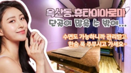 #옥산동마사지 휴타이아로마! 오늘부터 여기만 갈래요~ - kakaoTV #옥산동마사지 휴타이아로마! 오늘부터 여기만 갈래요~