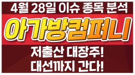 [아가방컴퍼니 013990] 저출산 대장주! 대선까지 간다! / 청개구리 투자클럽 - kakaoTV [아가방컴퍼니 013990] 저출산 대장주!... 