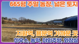 양평주말농장매물 지평역 용문역 농막 접근성 좋은 665평 주말주택 농막 토지 전원주택 급매전문 전원시대 - kakaoTV 양평주말농장매물 지평역... 