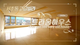 트라움하우스2차 서리풀공원뷰 서초동 고급빌라(Luxury... kakaoTV 트라움하우스2차 서리풀공원뷰 서초동 고급빌라(Luxury... 