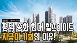 평택 송화지구 현대 힐스테이트 지금이 기회인 이유 알려드립니다. - kakaoTV 평택 송화지구 현대 힐스테이트 지금이 기회인 이유 알려드립니다.