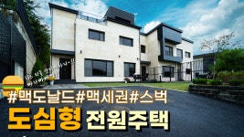 No.3164맥도날드와 스타벅스가 내집앞에 있다! 슬리퍼 상권 누리는 경기광주전원주택 - kakaoTV No.3164맥도날드와... 