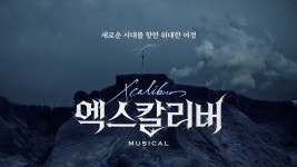 2021 뮤지컬 엑스칼리버 (Musical Xcalibur) Teaser - kakaoTV 2021 뮤지컬 엑스칼리버 (Musical Xcalibur) Teaser
