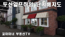 남양주두산알프하임 모델하우스 단지배치도 - kakaoTV 남양주두산알프하임 모델하우스 단지배치도