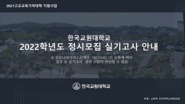 한국교원대학교 - 2022학년도 정시모집 실기고사 안내 - kakaoTV 한국교원대학교 - 2022학년도 정시모집 실기고사 안내