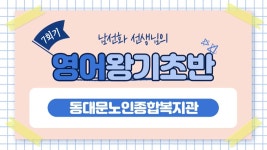 사회교육 프로그램 온라인 실시간 강의(7회기-영어왕기초) - kakaoTV 사회교육 프로그램 온라인 실시간 강의(7회기-영어왕기초)