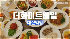 강남 3호선 남부터미널역 인기좋은 한정식 웨딩홀/하객 먹방 [아이웨딩 X 더화이트베일] - kakaoTV 강남 3호선 남부터미널역 인기좋은 한정식... 