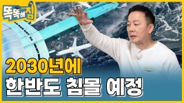 So Hot❗️ 열 받은 지구🔥 한반도 침몰 위기까지 D-9년 [똑똑해GYM] 9회 - kakaoTV So Hot❗️ 열 받은 지구🔥 한반도 침몰... 