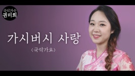 가시버시 사랑 - 국악가요 I 국악버전 Cover (권미희) - kakaoTV 가시버시 사랑 - 국악가요 I 국악버전 Cover (권미희)