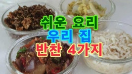 쉬운 요리! 우리 집 반찬 4가지 - kakaoTV 쉬운 요리! 우리 집 반찬 4가지