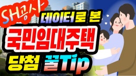 데이터는 알고있다, 국민임대주택 당첨꿀팁 [바로티비TV] - kakaoTV 데이터는 알고있다,  국민임대주택 당첨꿀팁 [바로티비TV]