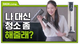 귀차니스트 부부의 청소학개론 [#다다리빙] - kakaoTV 귀차니스트 부부의 청소학개론 [#다다리빙]