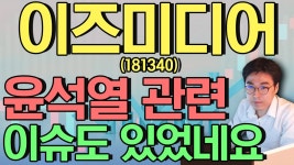 이즈미디어(181340) - 윤석열 관련 이슈도 있었네요 - kakaoTV 이즈미디어(181340) - 윤석열 관련 이슈도 있었네요