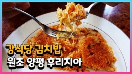 강식당 피오 김치밥 원조 양평 가성비맛집 후리지아 - kakaoTV 강식당 피오 김치밥 원조 양평 가성비맛집 후리지아