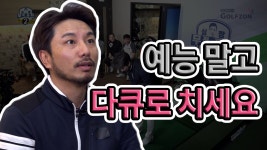 예능말고 다큐로 치세요 제발[심짱의 무적골프 시즌2 6회] - kakaoTV 예능말고 다큐로 치세요 제발[심짱의 무적골프 시즌2 6회]