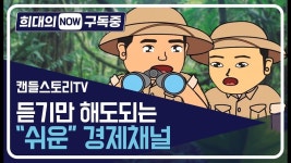 [희대의 NOW 구독중] 문턱 낮은 경제정보채널 캔들스토리TV / 디따 - kakaoTV [희대의 NOW 구독중] 문턱 낮은 경제정보채널 캔들스토리TV / 디따