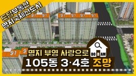 명지 부영 사랑으로 아파트 105동 3·4라인 조망 - kakaoTV 명지 부영 사랑으로 아파트 105동 3·4라인 조망