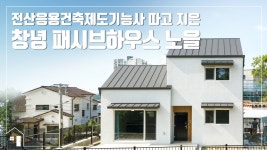 [목조, 통나무주택] 전산응용건축제도기능사 따고 지은 창녕 패시브하우스 노을 - kakaoTV [목조, 통나무주택] 전산응용건축제도기능사 따고... 