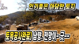 전원주택단지 양평토지매매, 옥천면 토목공사완료 전원주택지, 전망좋은 아담한 토지, 양평부동산 - kakaoTV 전원주택단지 양평토지매매... 