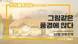 [홈트리오TV]전원주택 집짓기. 월간 홈트리오 10월호④ - 그림같은 풍경에 앉다 - kakaoTV [홈트리오TV]전원주택 집짓기. 월간 홈트리오... 