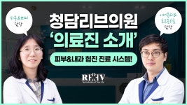 청담리브의원 의료진 소개 - 조문주원장 (피부 & 쁘띠), 박세령원장... kakaoTV 청담리브의원 의료진 소개 - 조문주원장 (피부 & 쁘띠), 박세령원장... 