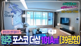 원주 중앙공원 포스코더샵 센트럴파크 101A(39평형)타입 2단지,4단지 모델하우스 내부보기 - 스타공인♥ - kakaoTV 원주 중앙공원... 