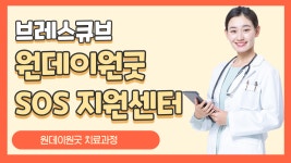 원데이원굿 SOS 지원센터 치료과정 - kakaoTV 원데이원굿 SOS 지원센터 치료과정