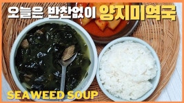 소고기미역국/양지를 뭉근하게 끓여내어 만든 보양 미역국 - kakaoTV 소고기미역국/양지를 뭉근하게 끓여내어 만든 보양 미역국