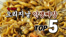 오리지날 중화반점!?인생짜장 TOP5!! - kakaoTV 오리지날 중화반점!?인생짜장 TOP5!!